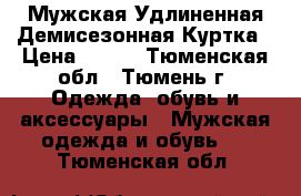 Мужская Удлиненная Демисезонная Куртка › Цена ­ 500 - Тюменская обл., Тюмень г. Одежда, обувь и аксессуары » Мужская одежда и обувь   . Тюменская обл.